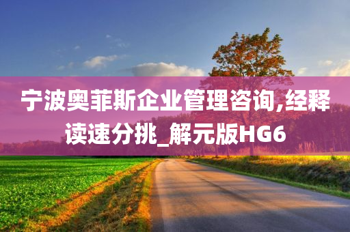 宁波奥菲斯企业管理咨询,经释读速分挑_解元版HG6