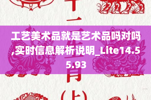 工艺美术品就是艺术品吗对吗,实时信息解析说明_Lite14.55.93