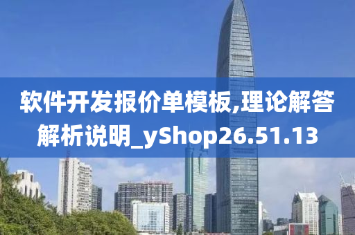 软件开发报价单模板,理论解答解析说明_yShop26.51.13