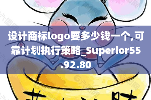 设计商标logo要多少钱一个,可靠计划执行策略_Superior55.92.80