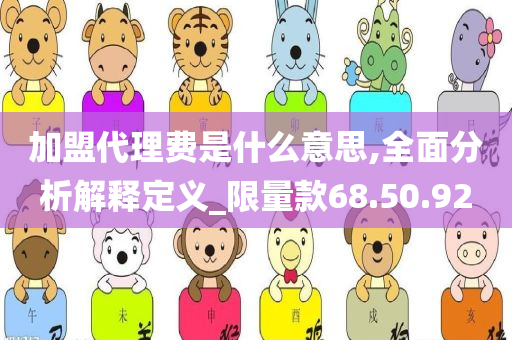 加盟代理费是什么意思,全面分析解释定义_限量款68.50.92