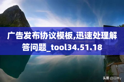 广告发布协议模板,迅速处理解答问题_tool34.51.18