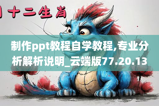 制作ppt教程自学教程,专业分析解析说明_云端版77.20.13