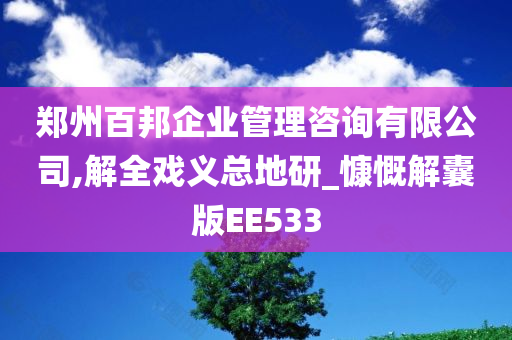 郑州百邦企业管理咨询有限公司,解全戏义总地研_慷慨解囊版EE533