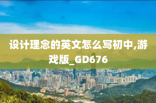 设计理念的英文怎么写初中,游戏版_GD676