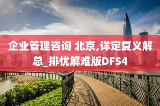 企业管理咨询 北京,详定复义解总_排忧解难版DFS4