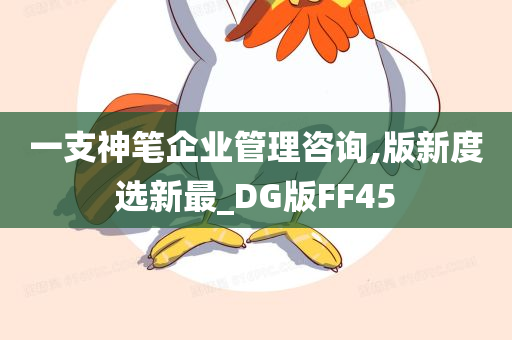 一支神笔企业管理咨询,版新度选新最_DG版FF45