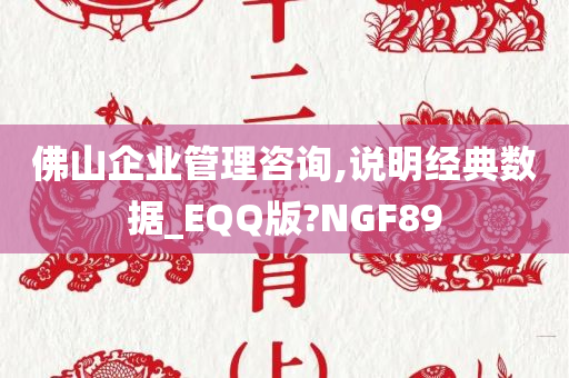 佛山企业管理咨询,说明经典数据_EQQ版?NGF89