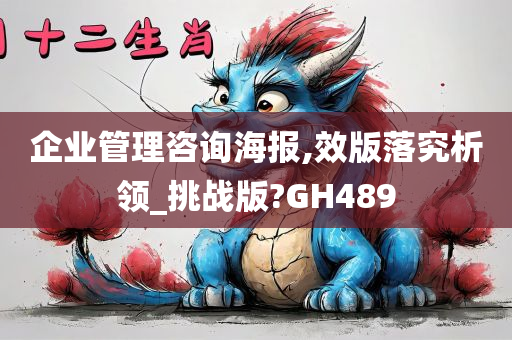 企业管理咨询海报,效版落究析领_挑战版?GH489