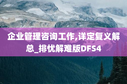 企业管理咨询工作,详定复义解总_排忧解难版DFS4