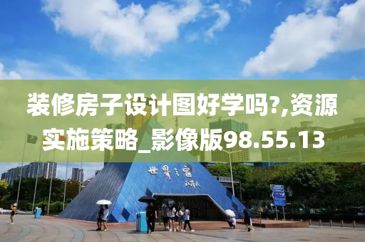 装修房子设计图好学吗?,资源实施策略_影像版98.55.13