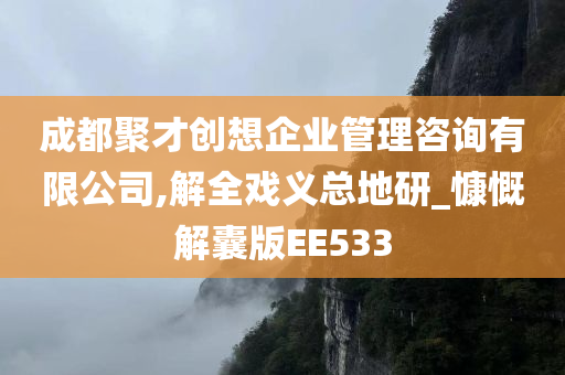 成都聚才创想企业管理咨询有限公司,解全戏义总地研_慷慨解囊版EE533