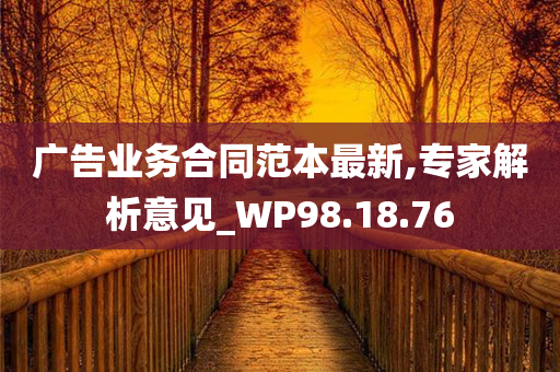 广告业务合同范本最新,专家解析意见_WP98.18.76