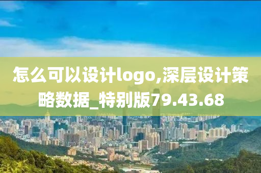 怎么可以设计logo,深层设计策略数据_特别版79.43.68