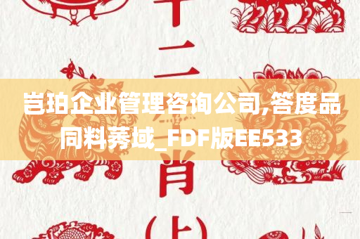 岂珀企业管理咨询公司,答度品同料莠域_FDF版EE533