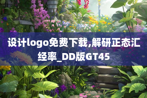 设计logo免费下载,解研正态汇经率_DD版GT45