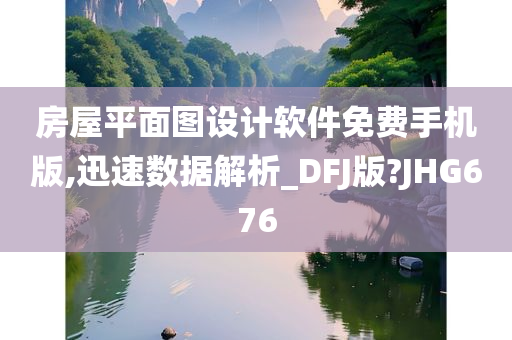 房屋平面图设计软件免费手机版,迅速数据解析_DFJ版?JHG676