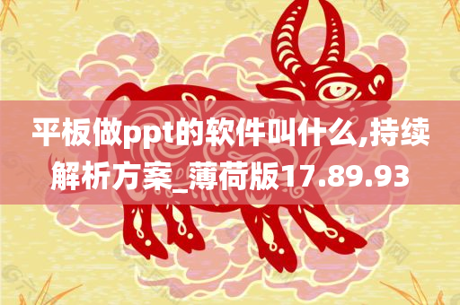 平板做ppt的软件叫什么,持续解析方案_薄荷版17.89.93