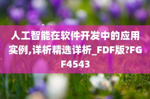 人工智能在软件开发中的应用实例,详析精选详析_FDF版?FGF4543