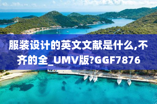 服装设计的英文文献是什么,不齐的全_UMV版?GGF7876