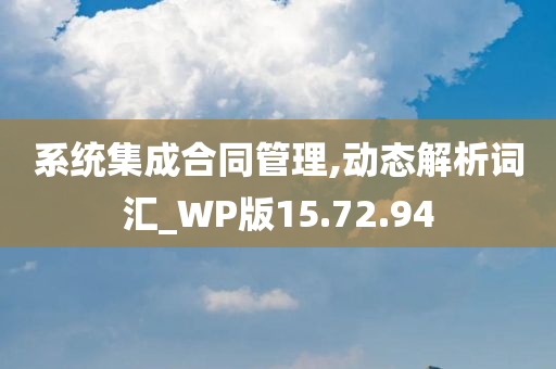 系统集成合同管理,动态解析词汇_WP版15.72.94