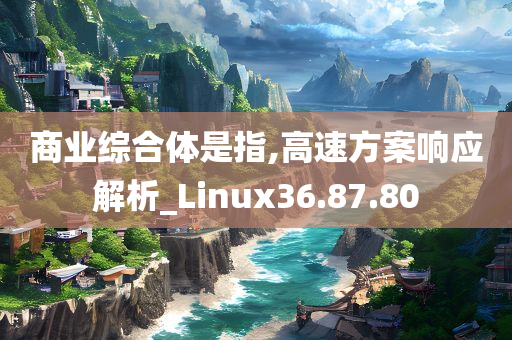 商业综合体是指,高速方案响应解析_Linux36.87.80