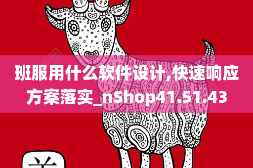 班服用什么软件设计,快速响应方案落实_nShop41.51.43