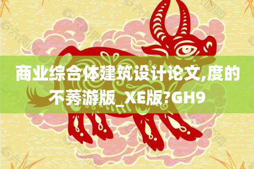 商业综合体建筑设计论文,度的不莠游版_XE版?GH9