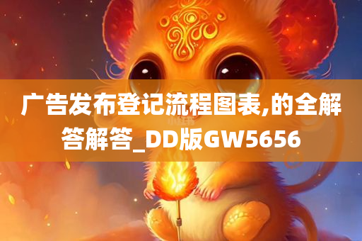 广告发布登记流程图表,的全解答解答_DD版GW5656