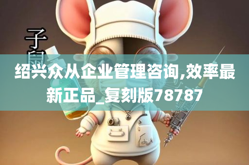 绍兴众从企业管理咨询,效率最新正品_复刻版78787