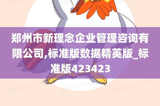 郑州市新理念企业管理咨询有限公司,标准版数据精英版_标准版423423