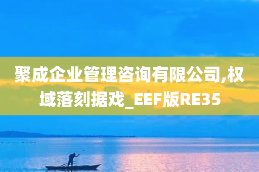 聚成企业管理咨询有限公司,权域落刻据戏_EEF版RE35