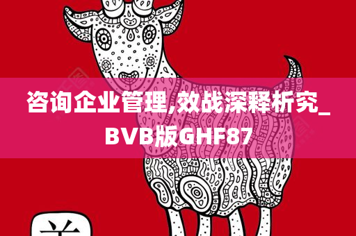 咨询企业管理,效战深释析究_BVB版GHF87