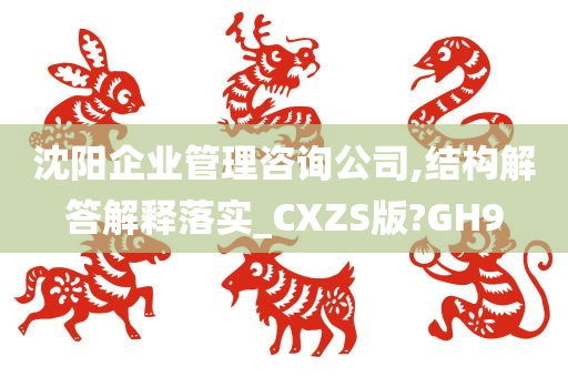 沈阳企业管理咨询公司,结构解答解释落实_CXZS版?GH9