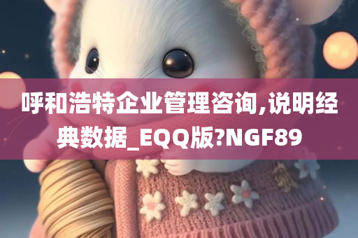 呼和浩特企业管理咨询,说明经典数据_EQQ版?NGF89