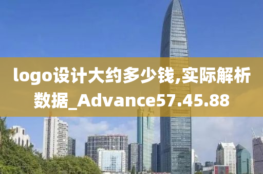 logo设计大约多少钱,实际解析数据_Advance57.45.88