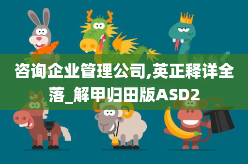 咨询企业管理公司,英正释详全落_解甲归田版ASD2