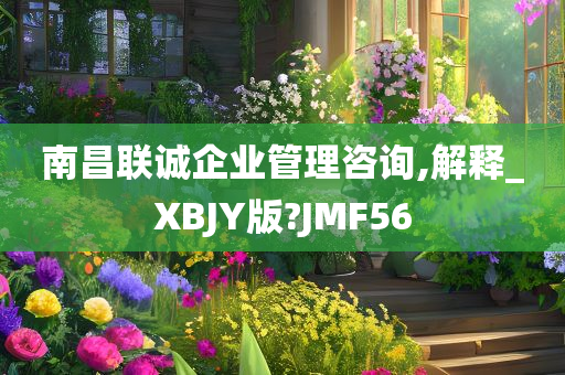 南昌联诚企业管理咨询,解释_XBJY版?JMF56