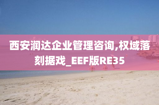 西安润达企业管理咨询,权域落刻据戏_EEF版RE35