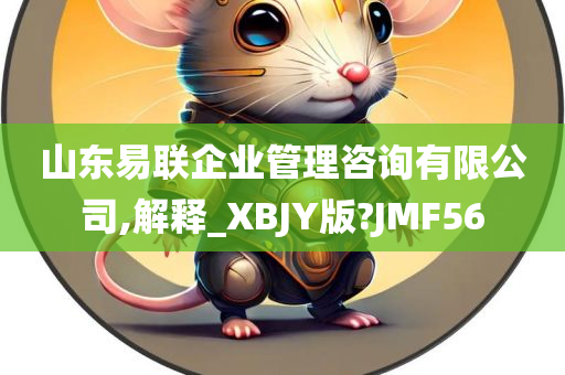 山东易联企业管理咨询有限公司,解释_XBJY版?JMF56