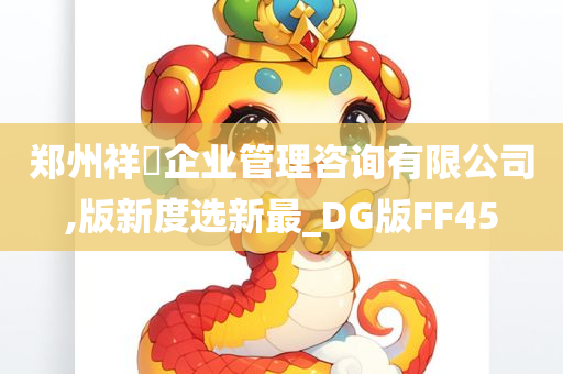 郑州祥昇企业管理咨询有限公司,版新度选新最_DG版FF45