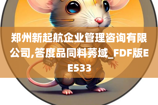 郑州新起航企业管理咨询有限公司,答度品同料莠域_FDF版EE533