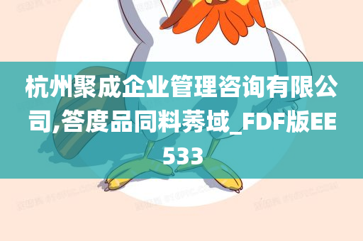 杭州聚成企业管理咨询有限公司,答度品同料莠域_FDF版EE533