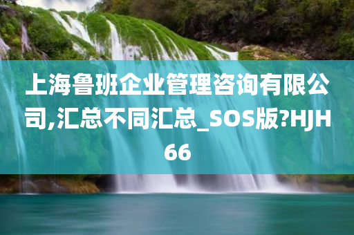 企业管理咨询 第59页