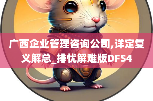 广西企业管理咨询公司,详定复义解总_排忧解难版DFS4