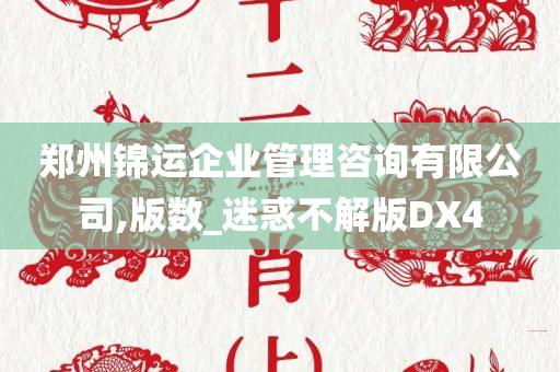 郑州锦运企业管理咨询有限公司,版数_迷惑不解版DX4