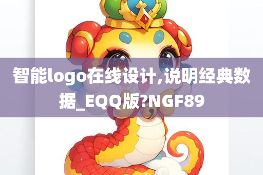 智能logo在线设计,说明经典数据_EQQ版?NGF89