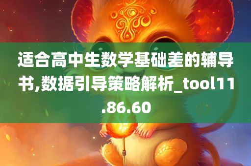 适合高中生数学基础差的辅导书,数据引导策略解析_tool11.86.60