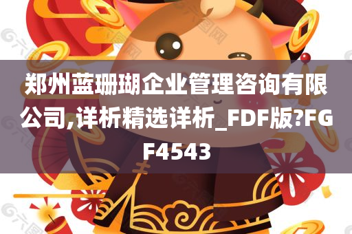 郑州蓝珊瑚企业管理咨询有限公司,详析精选详析_FDF版?FGF4543