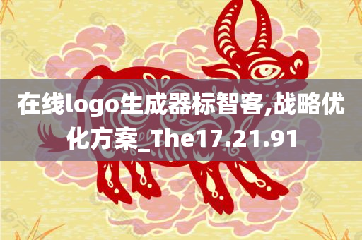 在线logo生成器标智客,战略优化方案_The17.21.91